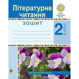 Літературне читання. 2 клас. Робочий зошит - Марія Чумарна