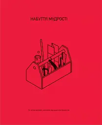 Великі ментальні моделі. Загальні концепції мислення - мініатюра 8