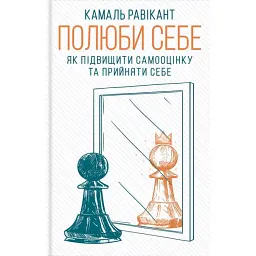 Полюби себе. Як підвищити самооцінку - Камаль Равікант