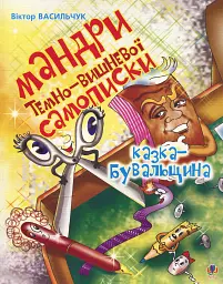 Мандри темно-вишневої Самописки. Казка-бувальщина.