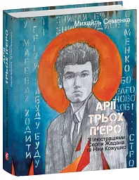Арії трьох П’єро - Михайль Семенко - мініатюра 2