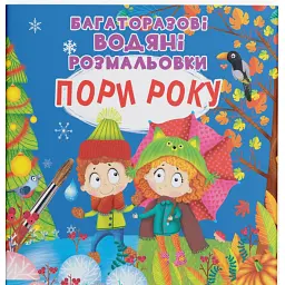 Багаторазові водяні розмальовки. Пори року - - мініатюра 1