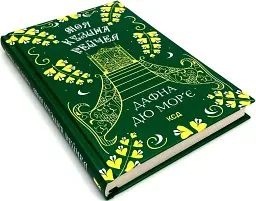 Моя кузина Рейчел - Дафна дю Мор’є | Клуб Сімейного Дозвілля, книга українською, нова, тверда - мініатюра 2
