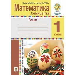 Математика. 1 клас. Зошит з друкованою основою. Семицвітка. Задачі. Ігри. Казки. Прислів’я та приказки - Марія Чумарна
