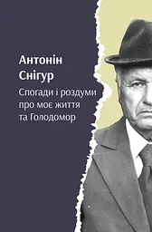 Снігур. Спогади і роздуми про моє життя та Голодомор - Антонін Снігур