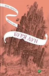 Буря лун. Крізь дзеркала. Книга 4 - Крістелль Дабос - мініатюра 23