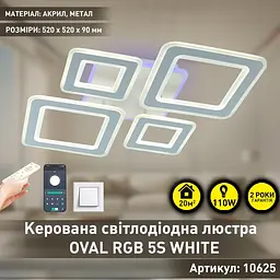 Смарт люстра керована світлодіодна OVAL RGB 110 Bт 5S 550x520x75 мм Біла ESLLSE - мініатюра 5