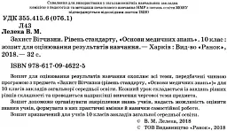 Контроль навчальних досягнень. Захист Вітчизни "Основи медичних знань" 10 клас. Рівень стандарту - мініатюра 2