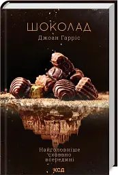 Шоколад. Книга 1 - Джоан Гарріс - мініатюра 2