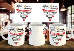 Чашка "Коханий" 330 мл