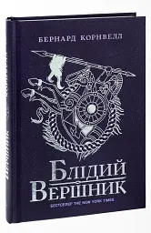 Саксонські хроніки. Книга 2. Блідий вершник - Бернард Корнвелл - мініатюра 3