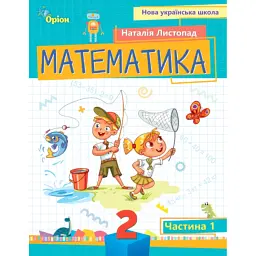 Математика 2 клас. Посібник. Частина 1 - Наталія Листопад