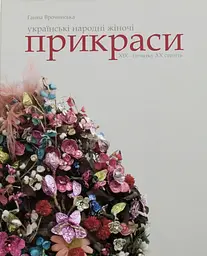 Українські народні жіночі прикраси XIX - початку XX століть