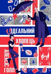 Ідеальний хлопець
