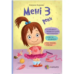 Мені 3 роки! - Наталя Асєєва