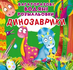Книга Багаторазовi водяні розмальовки. Динозаврики 3439 (9789669873439) shop (9789669873439)