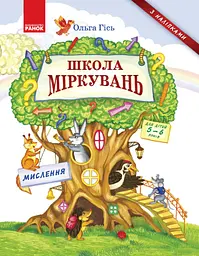 Школа міркувань. Мислення Ранок
