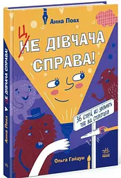 Книга Це дівчача справа! Ранок N1790001У shop (9786170990686)