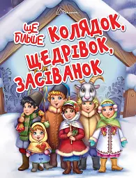 Завтра до школи А5 : Ще більше колядок, щедрівок, засіванок (Українська )