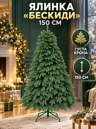 Лита штучна ялинка YaLINKA ШЗ15 Бескиди 150 см на металевій підставці, зелена (49676454) - мініатюра 2