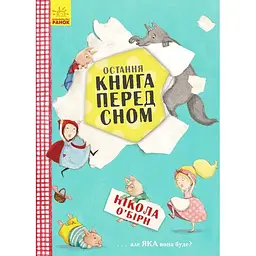 Остання книга перед сном - Нікола О’Бірн (Ч901436У)