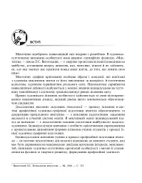 Художня графіка. Змістові модулі 1, 2. Навчально-методичний посібник для студентів художньо-графічних факультетів - Микола Резніченко - мініатюра 4