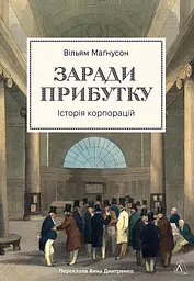 Заради прибутку. Історія корпорацій