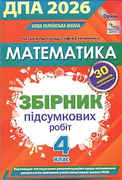 ДПА 2026. Математика. Збірник перевірних робіт. 4 клас