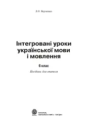 Інтегровані уроки української мови і мовлення. 6 клас. Посібник для вчителя - мініатюра 2