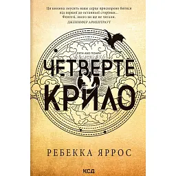 Четверте крило. Емпіреї. Книга 1 - Ребекка Яррос - мініатюра 1