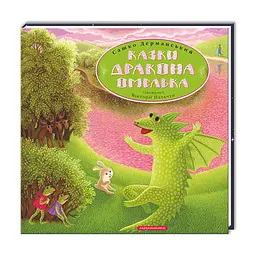 Книга Казки дракона Омелька - Сашко Дерманський А-ба-ба-га-ла-ма-га (9786175850275) - мініатюра 3