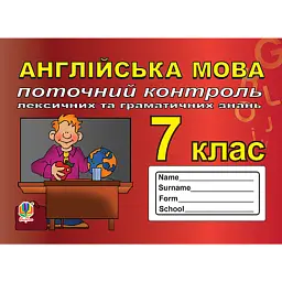 Англійська мова. 7 клас. Поточний контроль лексичних та граматичних знань - Світлана Зайковскі