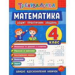 Тренувалочка. Математика. 4 клас. Зошит практичних завдань - Ольга Клімішена