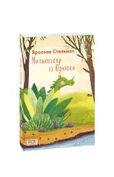 Митькозавр із Юрківки