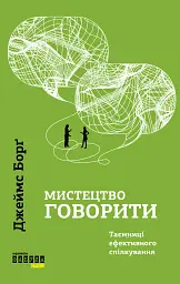 Мистецтво говорити