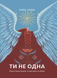 Ти не одна