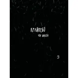 Крайнебо. Том 3 - Чон Джіхун - мініатюра 1