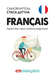 Francais. Просто про найскладніше. Самовчитель