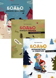 Я граюся, я вчуся. Бодьо (комплект) — Галевська-Кустра Марта