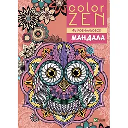 Розмальовка-антистрес "Мандала" 828149 48 сторінок