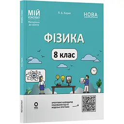 Мій конспект. Матеріали до уроків. Фізика. 8 клас - Кирик Л.А. (549468)