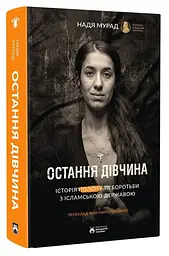 Остання дівчина — Надя Мурад | Бородатий Тамарин, книга українською, нова, тверда