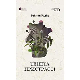 Тенета пристрасті - Реймон Радіґе