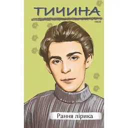 Рання лірика - Павло Тичина