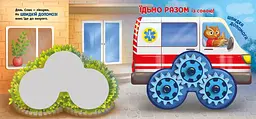 Їдьмо разом! Місто - Овчаренко Олег (550167) - мініатюра 3