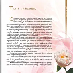 Принцеса Півоній - Олена Короленко - мініатюра 3
