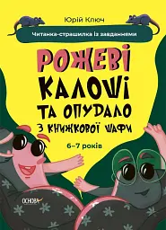 Рожеві калоші та опудало з книжкової шафи. Читанка-страшилка із завданнями. 6-7 років - Юрій Ключ