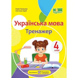 Українська мова. 4 клас. Тренажер - Світлана Ходій
