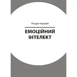 Книга для турботливих батьків "Як навчити дитину керувати емоціями" ДТБ089, 240 сторінок - мініатюра 3