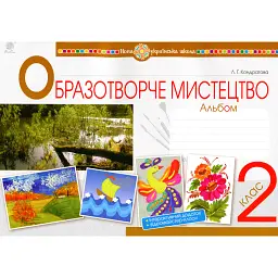 Образотворче мистецтво. 2 клас. Альбом. НУШ - Людмила Кондратова